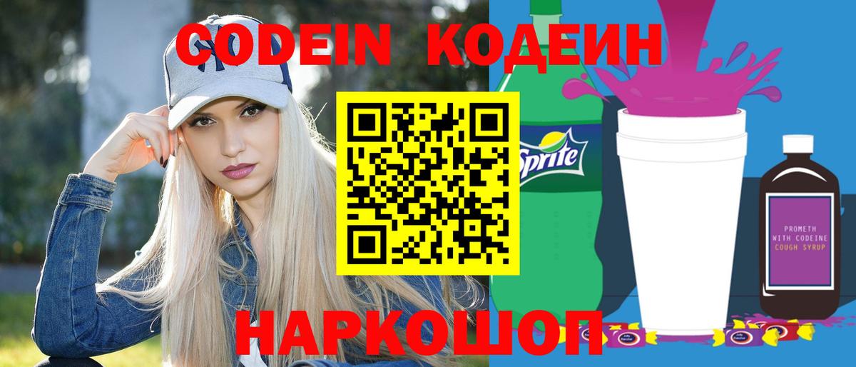 Волгоград  Кодеиновый сироп Lean Purple Drank  Вход с VPN 